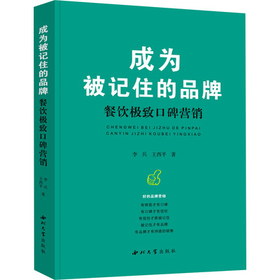 成为被记住的品牌 餐饮很好口碑营销 李兵,王西平 著 其他经管、励志 新华书店正版图书籍 西北大学出版社