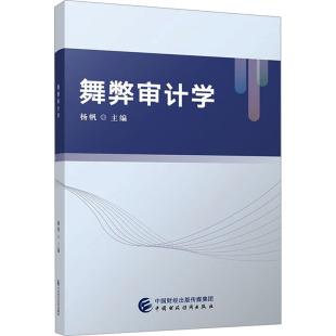统计 审计大中专 新华书店正版 舞弊审计学 中国财政经济出版 编 图书籍 社 杨帆