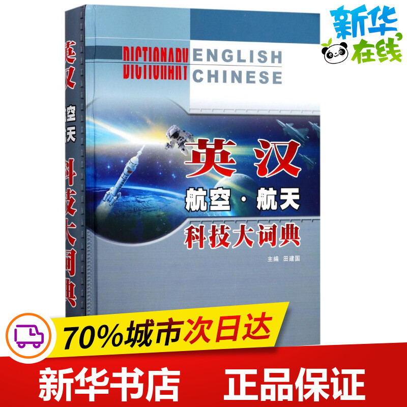 英汉航空航天科技大词典 田建国 主编 环境科学专业科技 新华书店正版图书籍 西北工业大学出版社