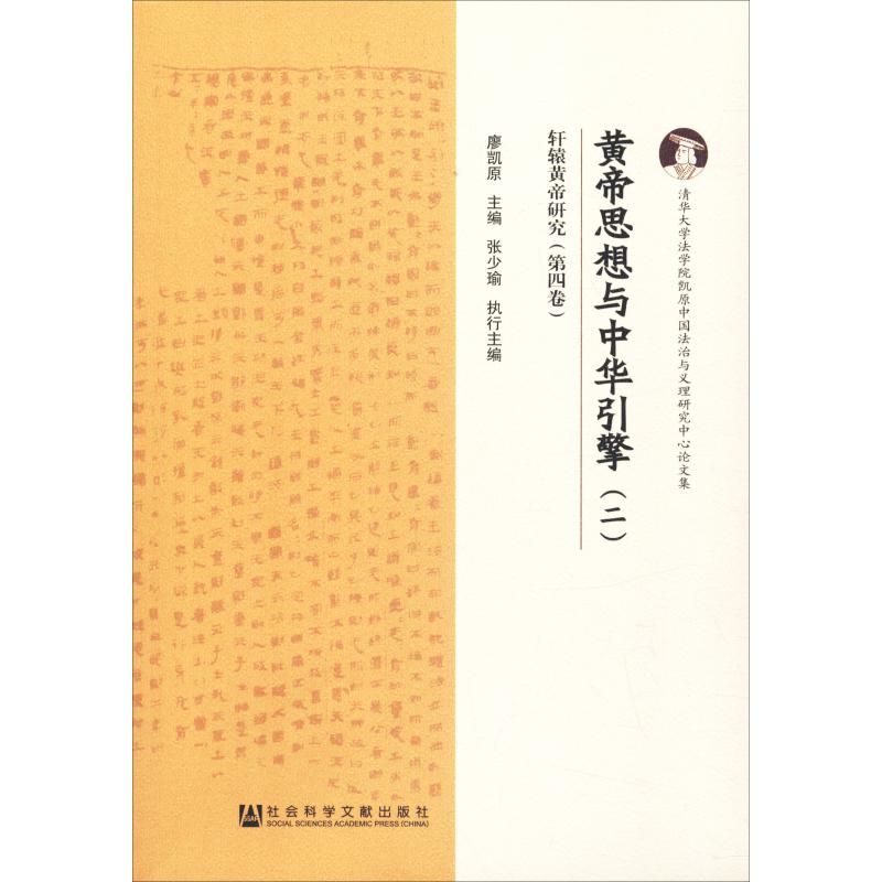 黄帝思想与中华引擎(2) 廖凯原主编张少瑜执行主编 著 廖凯原 编 无 译 中国哲学社科 新华书店正版图书籍 社会科学文献出版社