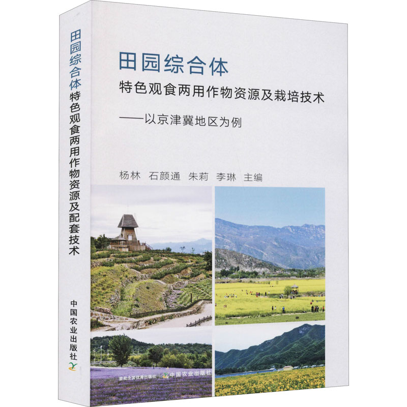 田园综合体特色观食两用作物资源及栽培技术——以京津冀地区为例 杨林 等 编 农业基础科学专业科技 新华书店正版图书籍