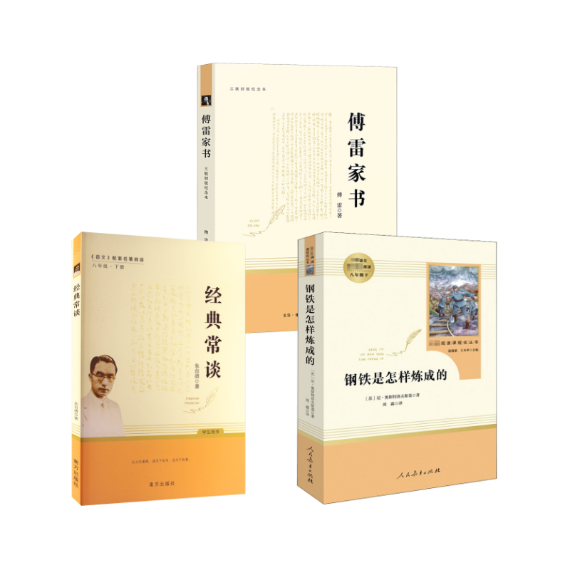 钢铁是怎样炼成的+经典常谈+傅雷家书 三联初版 (苏)尼古拉·奥斯特洛夫斯基 著 周露 译等 中学教辅文教 新华书店正版图书籍