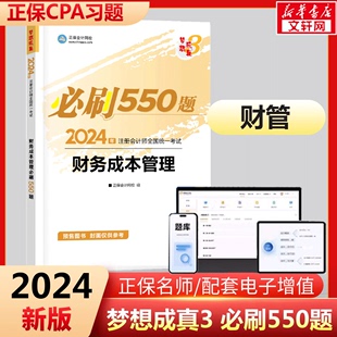 可搭历年真题试卷注册会计官方教材轻1一 正保梦想成真注会2024财务成本管理必刷550题cpa财管2024年注册会计师练习题题库