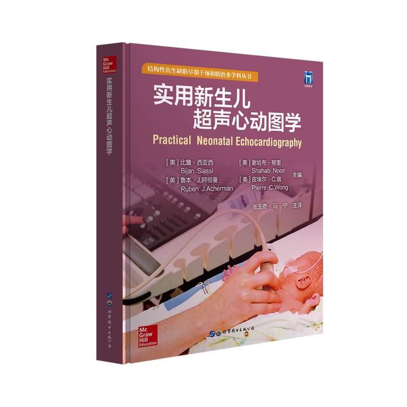 实用新生儿超声心动图学 (美)比詹·西亚西,施诚仁 等 编 张玉奇,马宁 译 影像医学生活 新华书店正版图书籍
