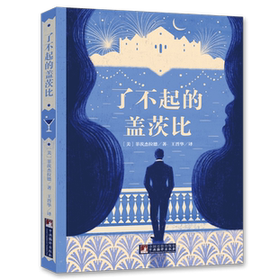 了不起的盖茨比(经典新读) (美)菲茨杰拉德 著 王晋华 译 世界名著文学 新华书店正版图书籍 中央编译出版社