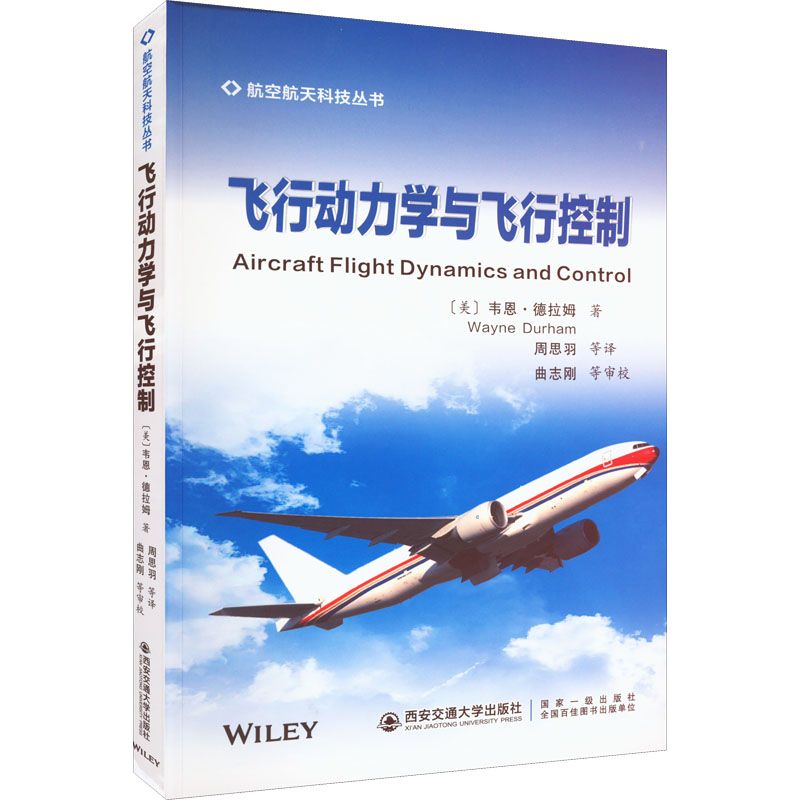 飞行动力学与飞行控制 (美)韦恩·德拉姆 著 周思羽 等 译 大学教材大中专 新华书店正版图书籍 西安交通大学出版社