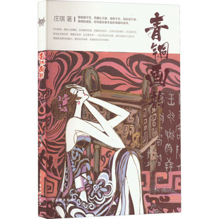 青铜画韵 庄琪 著 艺术其它艺术 新华书店正版图书籍 古吴轩出版社