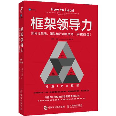 框架领导力 如何让想法、团队和行动更成功(原书第6版) (英)乔·欧文 著 李婷 译 管理其它经管、励志 新华书店正版图书籍