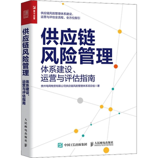 供应链风险管理 体系建设、运营与评估指南 贵州电网物资有限公司供应链风险管理体系项目组 著 自由组合套装经管、励志