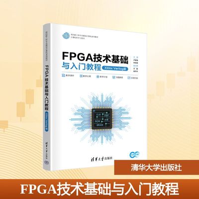 FPGA技术基础与入门教程（XILINX VERILOG版） 卢孝强,林志坚 主编 编 大学教材大中专 新华书店正版图书籍 清华大学出版社