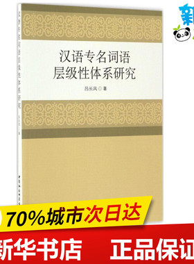 汉语专名词语层级性体系研究 吕长凤 著 著作 语言文字文教 新华书店正版图书籍 中国社会科学出版社