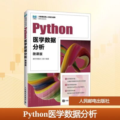 PYTHON医学数据分析（微课版） 唐燕,韩爱庆,王丽 编著 编 大学教材大中专 新华书店正版图书籍 人民邮电出版社