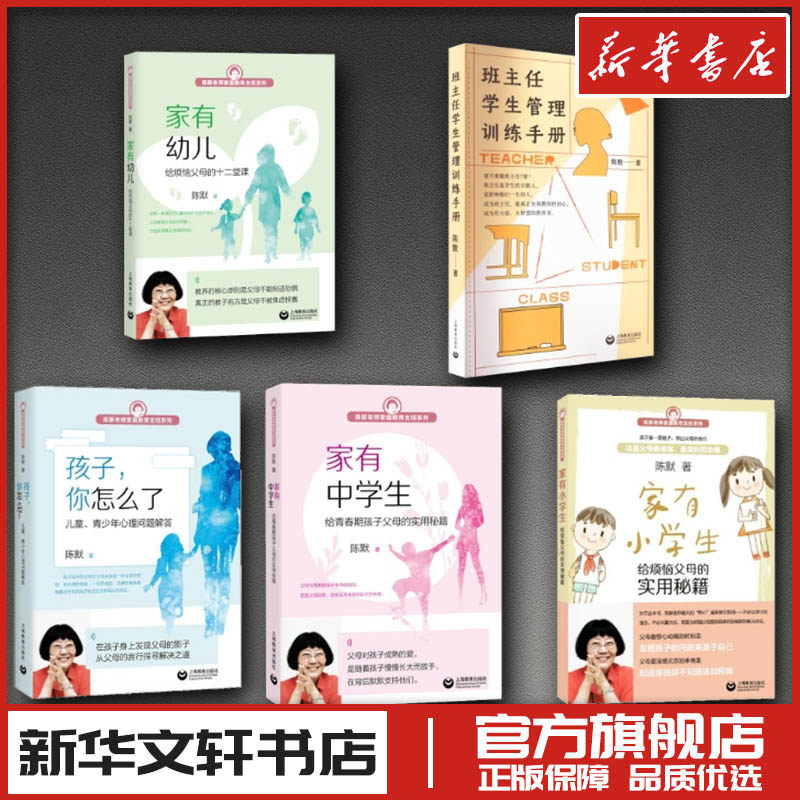 班主任学生管理训练手册+家有幼儿+家有小学生+ 家有中学生+孩子,你怎么了 陈默 著等 家庭教育文教 新华书店正版图书籍