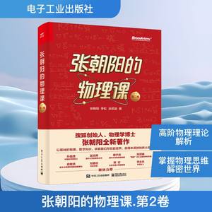 张朝阳的物理课 第二卷 张朝阳 李松 涂凯勋 牛顿力学天体物理电动力学流体力学热传导 电子工业出版社 新华书店正版书