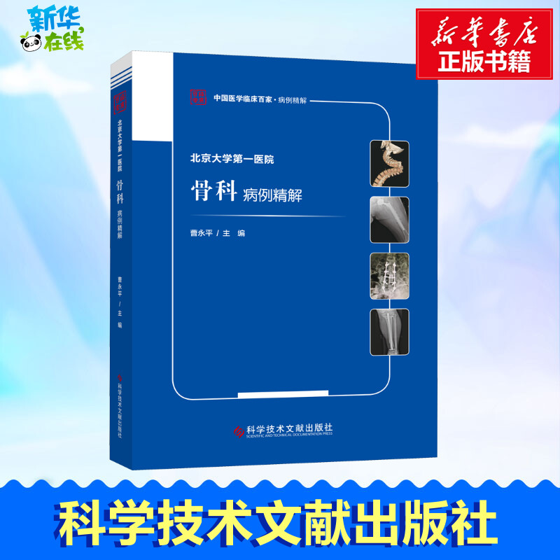 北京大学第一医院骨科病例精解 曹永平 编 临床医学生活 新华书店正版图书籍 科学技术文献出版社
