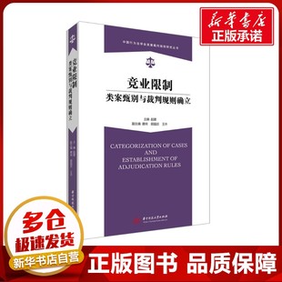 竞业限制类案甄别与裁判规则确立 赵建;康瑄,顾晶京,王卉 编 劳动与社会保障法社科 新华书店正版图书籍 华中科技大学出版社