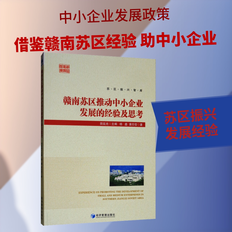 赣南苏区推动中小企业发展的经验及思考 杨鑫,黄仕佼 著 各部门经济经管、励志 新华书店正版图书籍 经济管理出版社