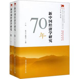 新中国经济学研究70年(2册) 张卓元,张晓晶 编 经济理论经管、励志 新华书店正版图书籍 中国社会科学出版社