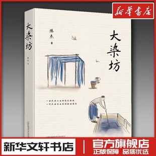 大染坊 陈杰 著 官场小说文学 新华书店正版图书籍 万卷出版公司