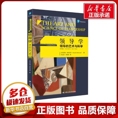 领导学 领导的艺术与科学(第7版) 安弗莎妮·纳哈雯蒂 著 刘永强,程德俊 译 企业管理经管、励志 新华书店正版图书籍