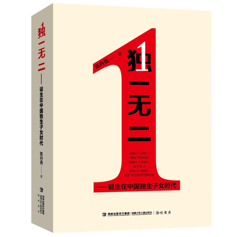 独一无二——诞生在中国独生子女时代 陈丹燕 著 中国近代随笔文教 新华书店正版图书籍 福建少年儿童出版社