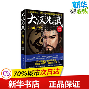 大汉光武 4 帝王业 酒徒 著 自由组合套装文学 新华书店正版图书籍 上海文艺出版社