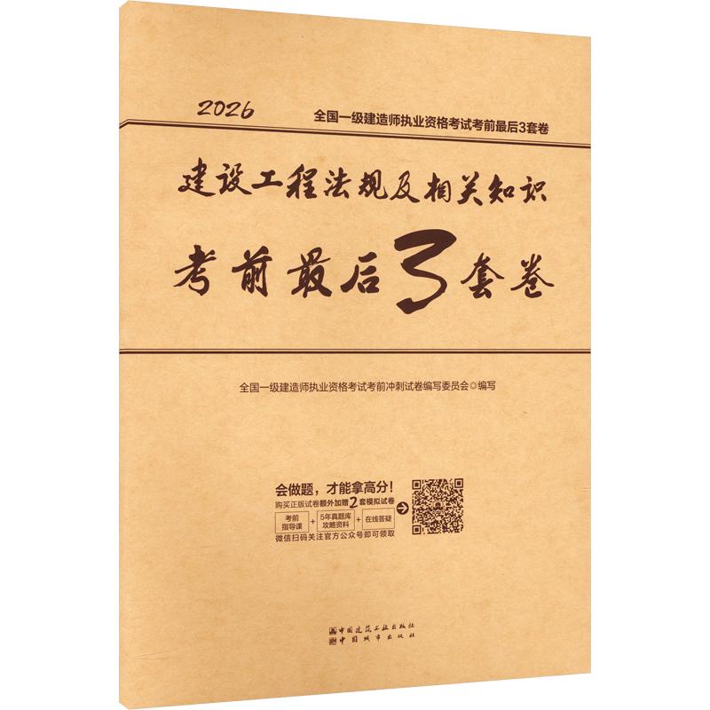 2026全国一级建造师执业资格考试/建设工程法规及相关知识考前最后3套卷图片