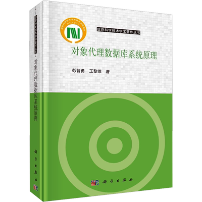 对象代理数据库系统原理 彭智勇,王黎维 著 计算机理论和方法（新）专业科技 新华书店正版图书籍 科学出版社