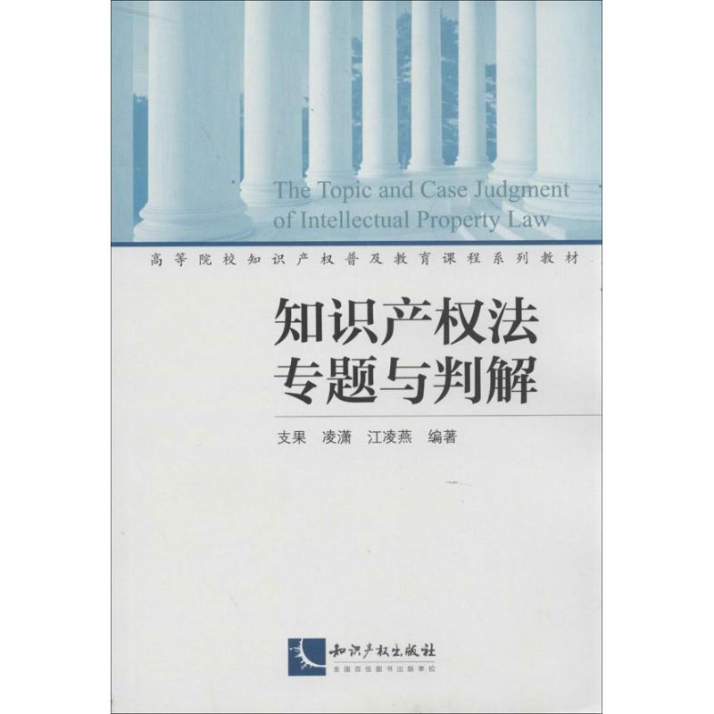 知识产权法专题与判解支果,凌潇,江凌燕著法学理论社科新华书店正版图书籍知识产权出版社