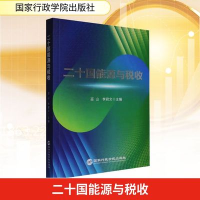 二十国能源与税收 巫山,李君文 编 财政/货币/税收经管、励志 新华书店正版图书籍 国家行政学院出版社