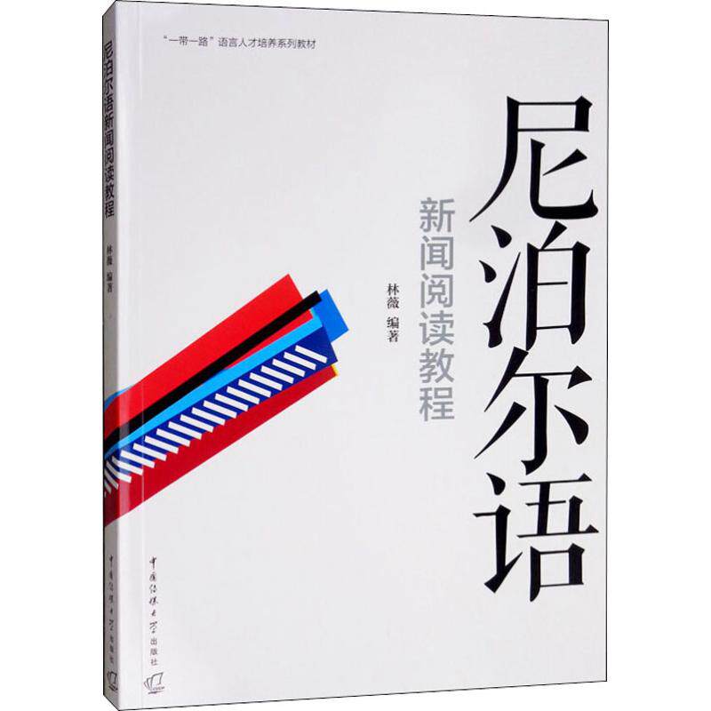 尼泊尔语新闻阅读教程 林薇 著 其它语系大中专 新华书店正版图书籍 中国传媒大学出版社