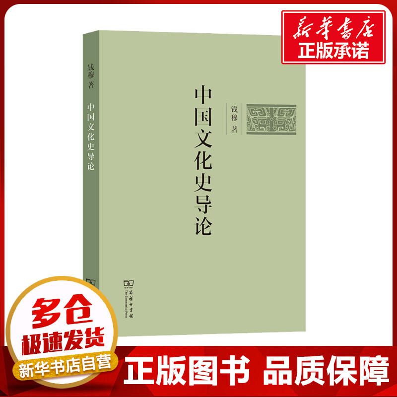 中国文化史导论 钱穆 著 文化史经管、励志 新华书店正版图书籍 商务印书馆图片
