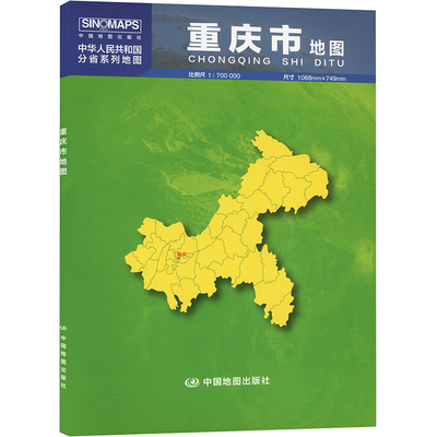 重庆市地图 1:700000 芦仲进,杜秀荣,周涛 编 一般用中国地图/世界地图文教 新华书店正版图书籍 中国地图出版社