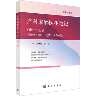 产科麻醉医生笔记 罗林丽,罗东 编 妇产科学生活 新华书店正版图书籍 科学出版社
