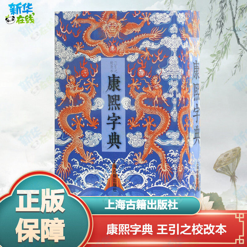 康熙字典 王引之校改本 (清)张玉书 等 编 汉语/辞典文教 新华书店正版图书籍 上海古籍出版社