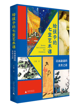 给孩子的七堂艺术课 诗画融通的美育之道 王新 著 绘画（新）文教 新华书店正版图书籍 广西师范大学出版社