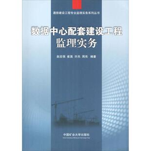 数据中心配套建设工程监理实务 赵忠强 等 著 建筑/水利(新)大中专 新华书店正版图书籍 中国矿业大学出版社