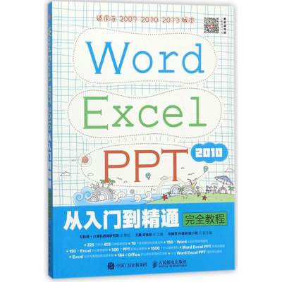 WORD EXCEL PPT 2010从入门到精通完全教程/互联网+计算机教育研究院 编者:王鑫//武俊琢 著作 电信通信大中专