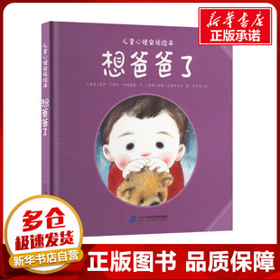 想爸爸了 (瑞典)奥萨·门德尔-哈特维格 著 王梦达 译 (瑞典)安妮·古斯塔夫松 绘 绘本/图画书/少儿动漫书少儿