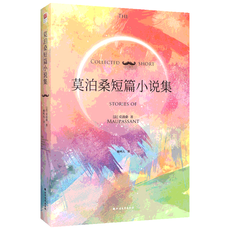 莫泊桑短篇小说集 (法)居伊·德·莫泊桑(Guy De Maupassant) 著 柳鸣九 译 世界名著文学 新华书店正版图书籍 北方文艺出版社