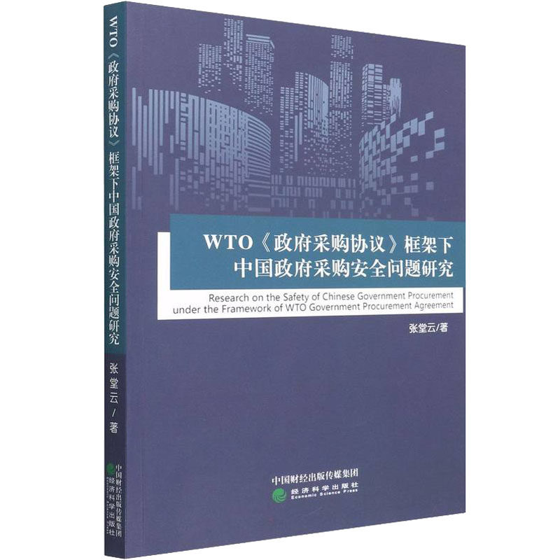 WTO《政府采购协议》框架下中国政府采购安全问题研究 张堂云 著 各部门经济经管、励志 新华书店正版图书籍 经济科学出版社