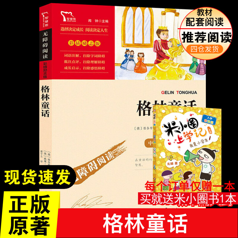 新华书店正版 少儿中外名著