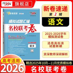 （2026）语文--模拟试题汇编·名校联考卷 北京天利考试信息网 编 编 中学教辅文教 新华书店正版图书籍 西藏人民出版社