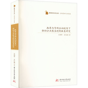 著 经济理论经管 华中科技大学出版 吕晓军 社 图书籍 王红建 新华书店正版 政府与市场互动视角下驱动企业技术创新政策研究 励志