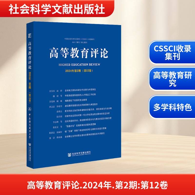 高等教育评论 2024年第2期(第12卷) 杨灿明 主编 编 教育/教育普及文教 新华书店正版图书籍 社会科学文献出版社