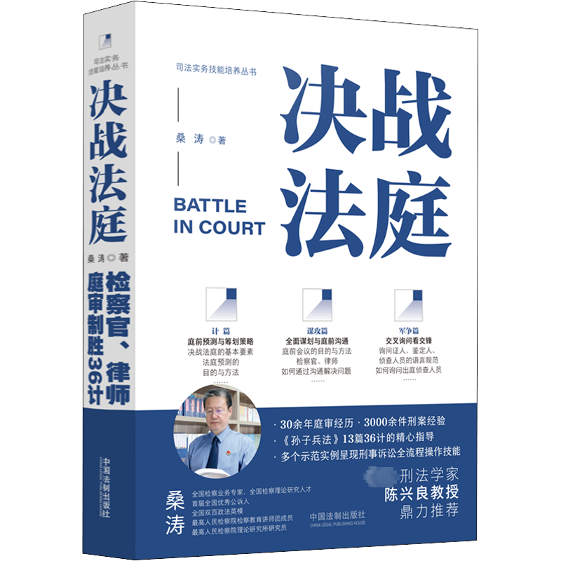 决战法庭 检察官、律师庭审制胜36计 桑涛 著 司法案例/实务解析社科 新华书店正版图书籍 中国法制出版社