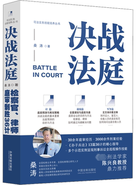 决战法庭 检察官、律师庭审制胜36计 桑涛 著 司法案例/实务解析社科 新华书店正版图书籍 中国法制出版社