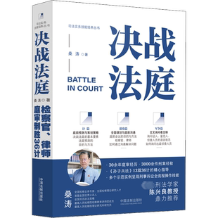 决战法庭 检察官、律师庭审制胜36计 桑涛 著 司法案例/实务解析社科 新华书店正版图书籍 中国法制出版社