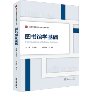 图书馆学基础 肖希明,吴钢 编 图书馆学 档案学大中专 新华书店正版图书籍 武汉大学出版社
