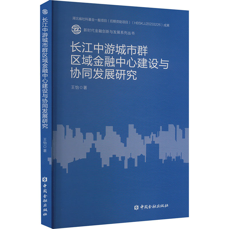 长江中游城市群区域金融中心建设与协同发展研究 王怡 著 金融经管、励志 新华书店正版图书籍 中国金融出版社